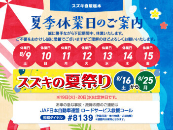 夏季休業日のご案内